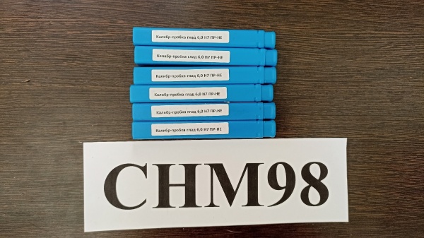 Калибр-пробка 6,0 Н7 ПР-НЕ