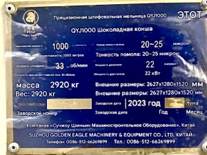 Автоматическая конш-машина для измельчения шоколада