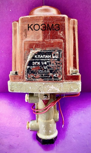 Клапан электропневматический ЭПК-1/4