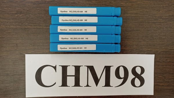 Калибр-пробка М2,5х0,45 6Н НЕ