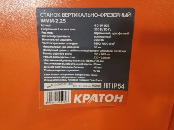 вертикально-фрезерный станок Kraton WMM-2,25 (2250 Вт)