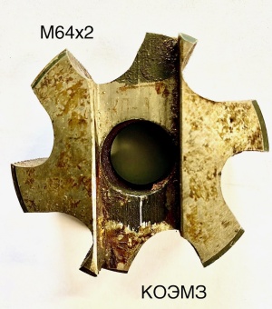 Метчик насадной М64х2 кл.1
