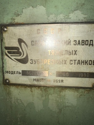 Зубострогальный станок 5С286П