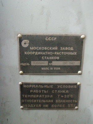 Координатно-расточной станок 2Е450АФ1