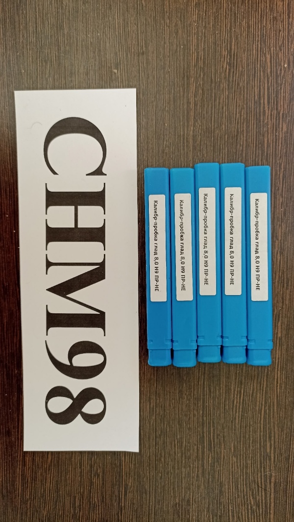 Калибр-пробка 8,0 Н9 ПР-НЕ