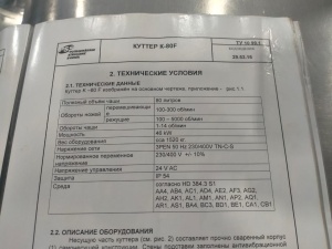 Куттер открытый 80л PSS K-80 F(Словакия),2006 год выпуска