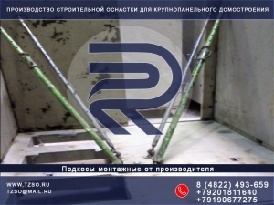 Подкос для ЖБИ
