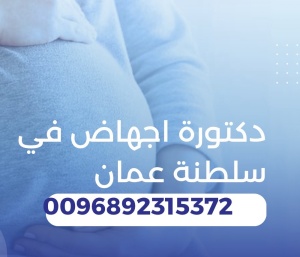 اشتري من عندنا حبوب الإجهاض يد بيد في سلطنة عمان [[ 0096892315372]] سايتوتك
