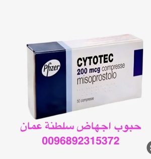 اشتري من عندنا حبوب الإجهاض يد بيد في سلطنة عمان [[ 0096892315372]] سايتوتك