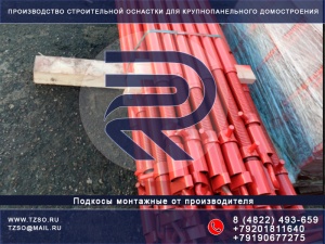 Подкос для ЖБИ