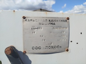 Карьерный канатный станок LKS-55H