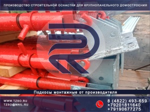 Подкос для ЖБИ