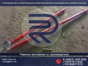 Подкос для ЖБИ