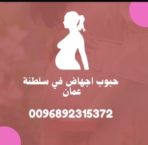 اشتري من عندنا حبوب الإجهاض يد بيد في سلطنة عمان [[ 0096892315372]] سايتوتك