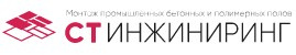СТ-Инжиниринг — промышленные полы