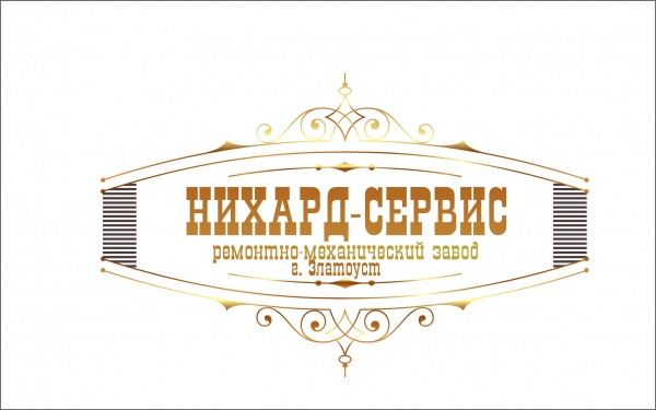 Нихард-сервис