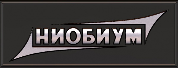 ООО НИОБИУМ
