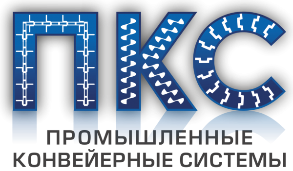 ООО «Промышленные Конвейерные Системы»