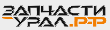 Запчасти-Урал.РФ