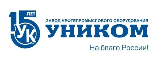 ООО «Завод нефтепромыслового оборудования «Уником»