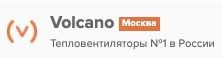 Volcano Москва – Тепловентиляторы №1 в России
