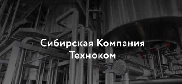 ООО «Сибирская Компания Техноком»