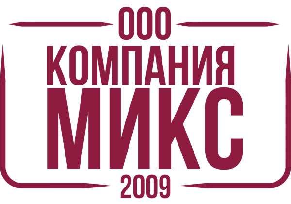 ООО «Компания Микс»