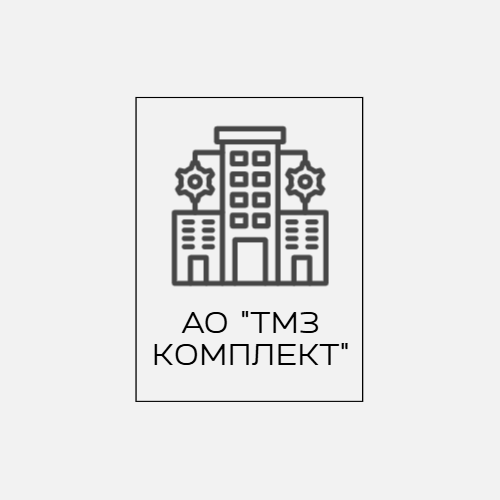 АО «ТМЗ Комплект»