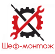 Шеф-Монтаж