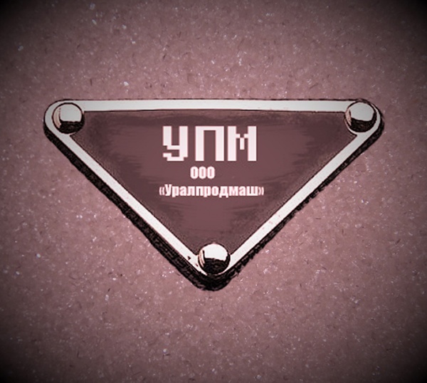 ООО «Уралпродмаш»