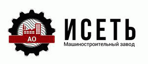 Акционерное общество Машиностроительный завод «Исеть» (АО МЗ «Исеть»)