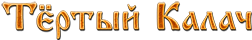 Тертый Калач