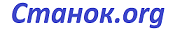 Станок.org