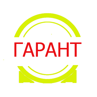 Гарант