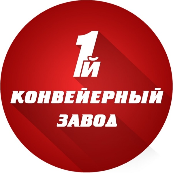 ООО 1-й Конвейерный завод