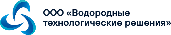 ООО «ВОДОРОДНЫЕ ТЕХНОЛОГИЧЕСКИЕ РЕШЕНИЯ»