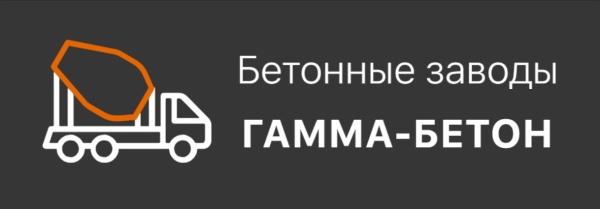 Гамма-Бетон - бетонный завод