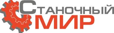 ООО «Станочный Мир»