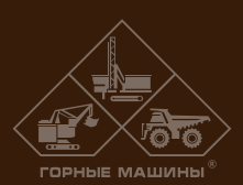 АО Горные машины
