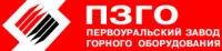 ОАО «Первоуральский завод горного оборудования»