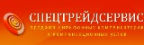 СпецТрейдСервис