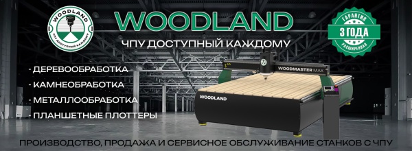 WOODLAND - ЧПУ доступный каждому