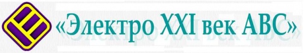 ООО «Электро XXI век АВС»