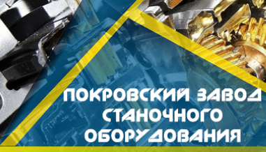 ООО «Покровский Завод Станочного Оборудования»