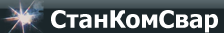 ООО «СтанКомСвар»