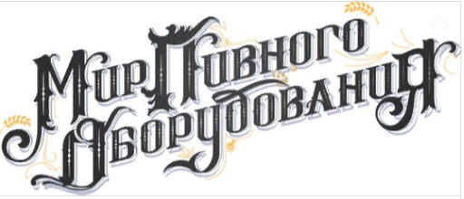 ООО «Мир пивного оборудования»