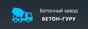 Бетон-Гуру - производитель бетона
