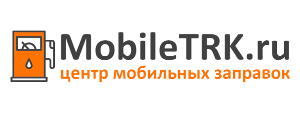 Центр мини заправок «Мобильные ТРК»