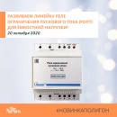 РАЗВИВАЕМ ЛИНЕЙКУ РЕЛЕ ОГРАНИЧЕНИЯ ПУСКОВОГО ТОКА (РОПТ) ДЛЯ ЁМКОСТНОЙ НАГРУЗКИ!