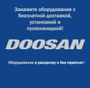 Закажите оборудование Doosan с бесплатной доставкой, установкой и пусконаладочными работами!
